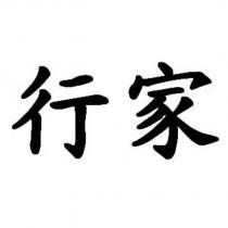 行家