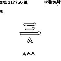 三 A 及 AAA 標誌