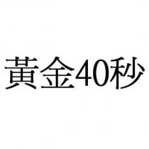 黃金 40 秒