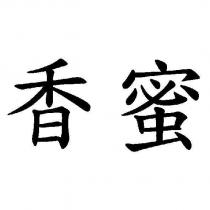 香蜜