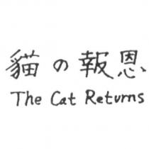 貓の報恩 and The Cat Returns