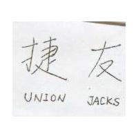 友捷 UNION JACKS 