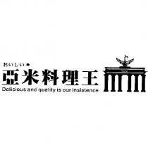 亞米料理王 Delicious and quality is our insistence おいしい 及圖