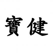 寶健