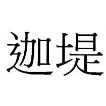 迦堤