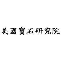 美國寶石研究院 [GEMOLOGICAL INSTITUTE OF AMERICA ]
