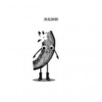 南瓜姊姊及圖