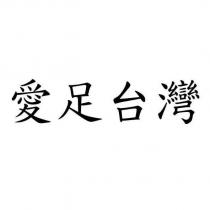 愛足台灣