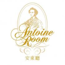 安東廳及圖 Antoine Room