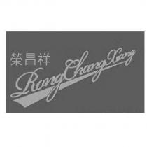 榮昌祥 RongChangXiang