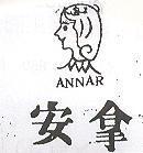 安拿及圖 ANNAR 