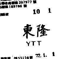 東隆 YTT 