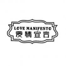 愛情宣言 LOVE MANIFESTO 及圖