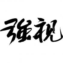 強視