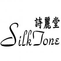 詩麗堂 SilkTone