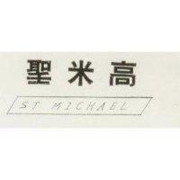 聖米高 ST MICHAEL