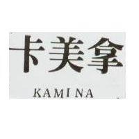 卡美拿 KAMINA 