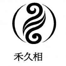 禾久相及圖