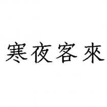 寒夜客來