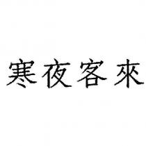 寒夜客來