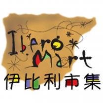 伊比利市集 Iberomart 及圖