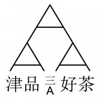 津品三 A 好茶及圖