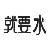 就要水