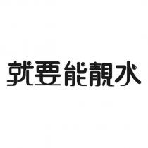 就要能靚水