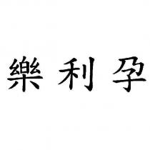 樂利孕