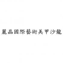 麗晶國際藝術美甲沙龍