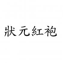 狀元紅袍