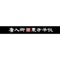 唐人街墨茶東方茶飲