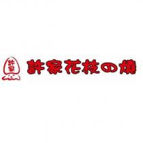 許家花枝の燒及圖