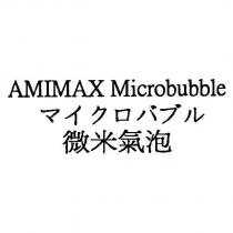 微米氣泡 AMIMAX Microbubble マイクロバブル