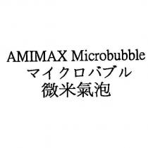 微米氣泡 AMIMAX Microbubble マイクロバブル