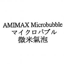 微米氣泡 AMIMAX Microbubble マイクロバブル