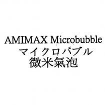 微米氣泡 AMIMAX Microbubble マイクロバブル