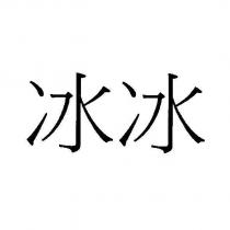 冰冰