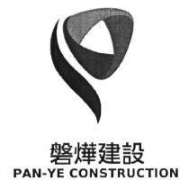 磐燁建設 PAN-YE CONSTRUCTION 及圖