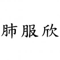 肺服欣