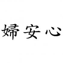 婦安心