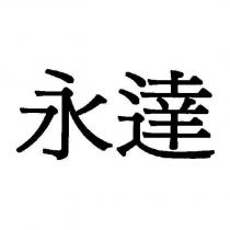 永達