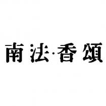 南法.香頌