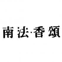 南法.香頌