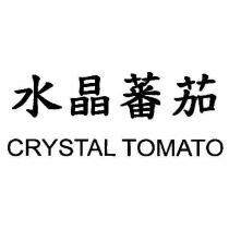 水晶蕃茄 CRYSTAL TOMATO