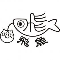 飛魚 及 圖