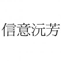 信意沅芳