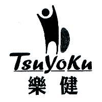 樂健 TSUYOKU 及圖