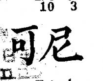 尼可