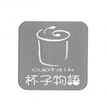 杯子物語 cup talk 及圖